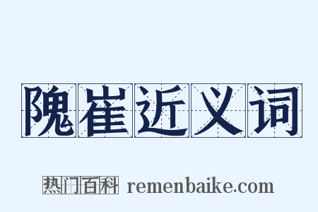 隗崔近义词是什么意思的图片